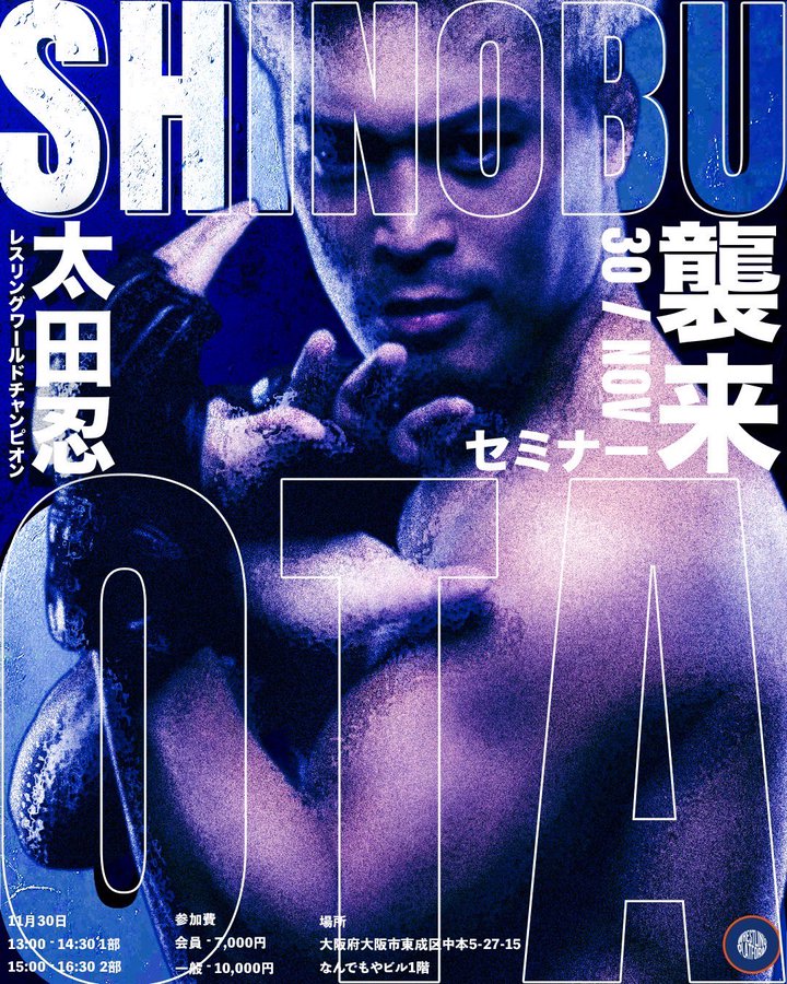 【セミナー】太田忍 レスリングセミナー