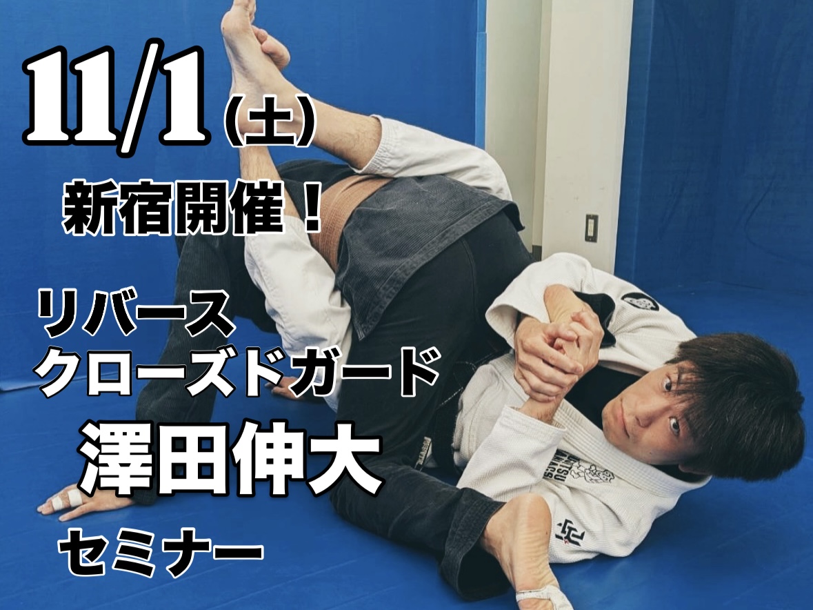【セミナー】リバースクローズドガード by 澤田伸大