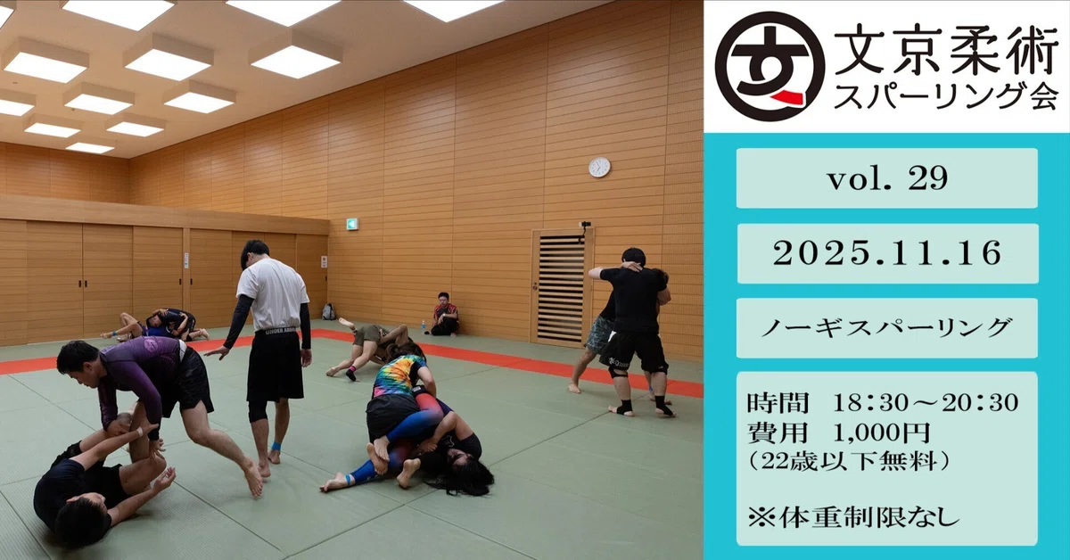 文京柔術スパーリング会 vol.29ノーギ