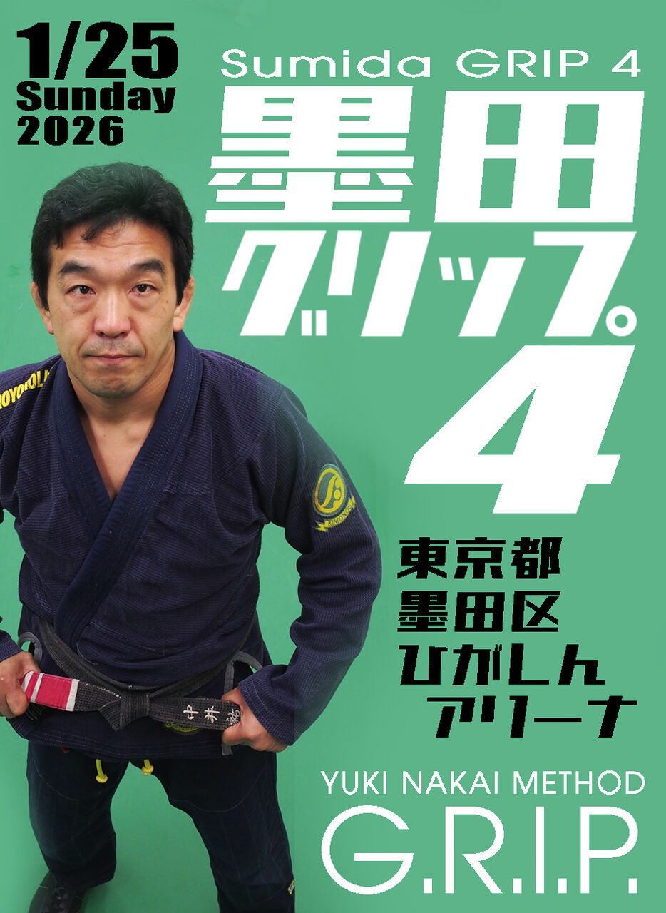 【セミナー】墨田グリップ4　by 中井祐樹