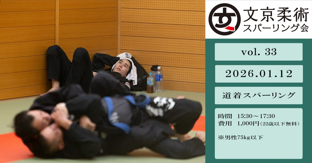 【練習会】文京柔術スパーリング会 vol.33