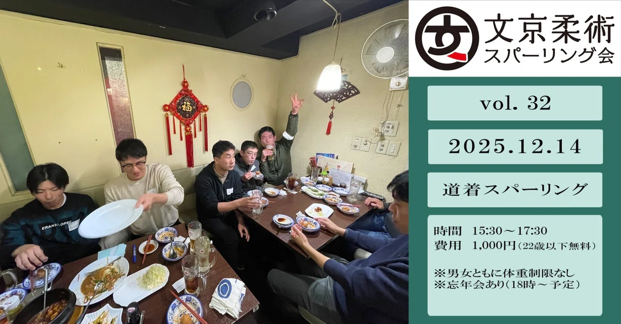 【練習会】文京柔術スパーリング会 vol.32