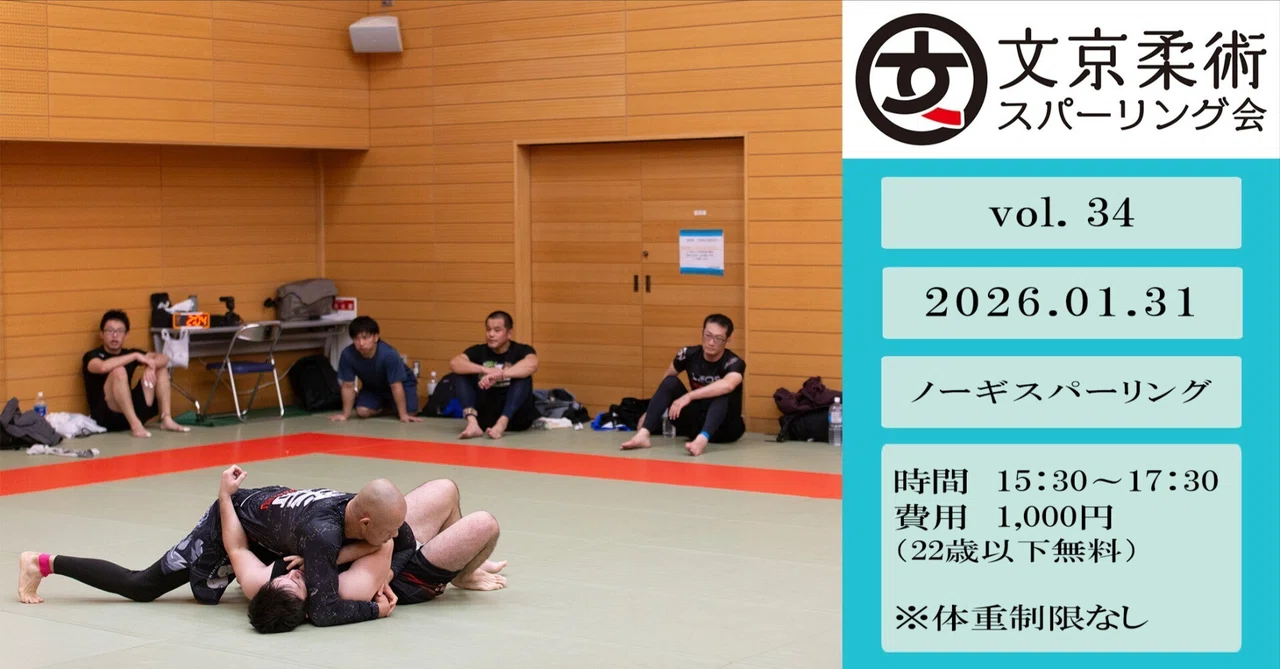 文京柔術スパーリング会 vol.34ノーギ