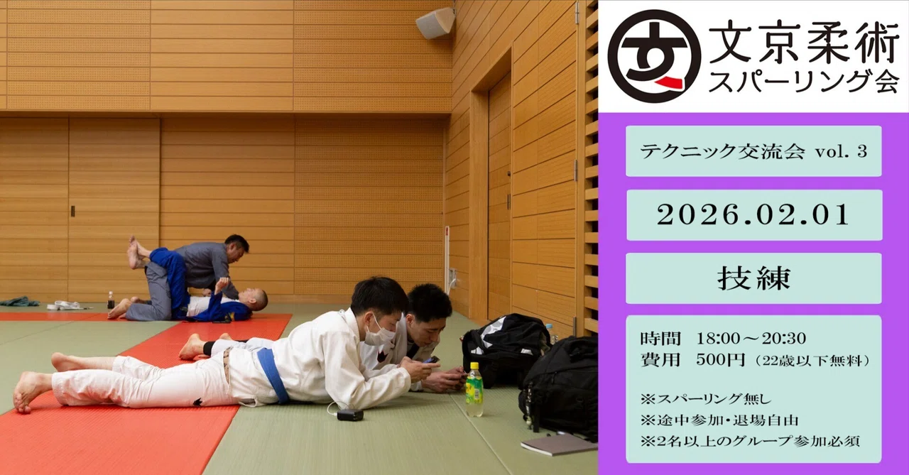 文京柔術テクニック交流会