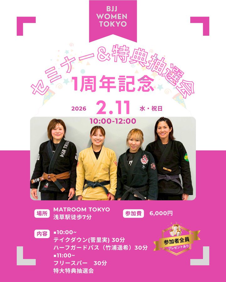 1周年記念セミナー&抽選会　BJJ Women Tokyo