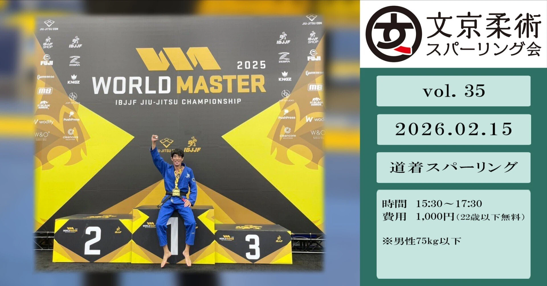 【練習会】文京柔術スパーリング会 vol.35