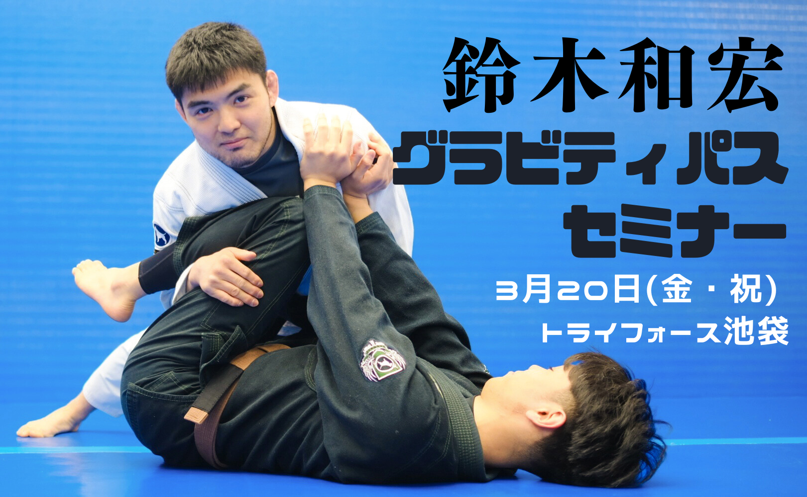 【セミナー】グラビティパス by 鈴木和宏