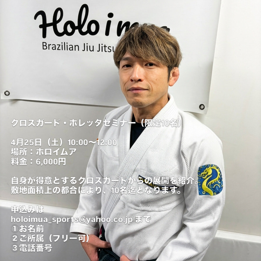 【セミナー】クロスガード ・ホレッタセミナー by 山田悦弘