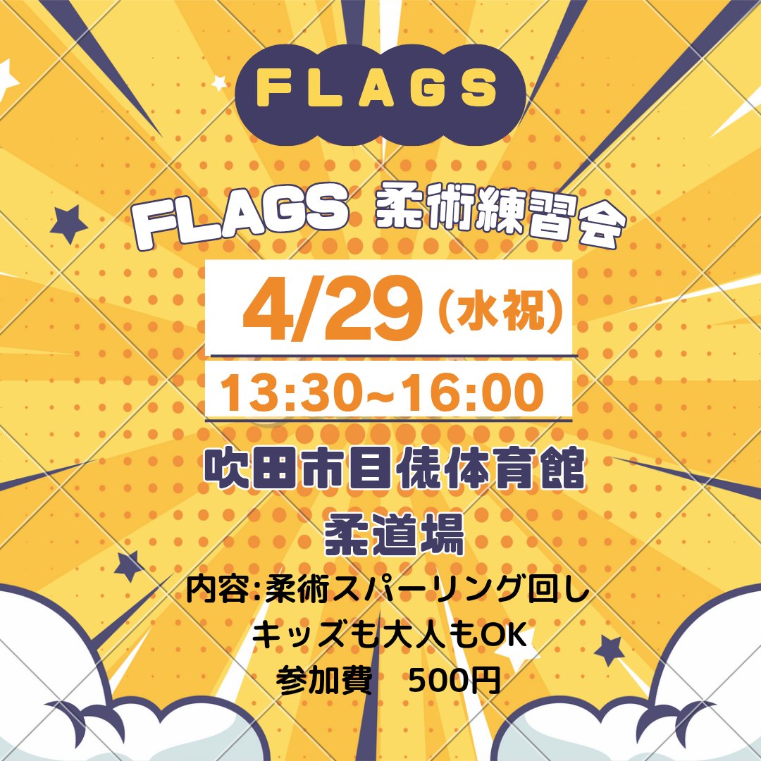 【練習会】FLAGS柔術練習会