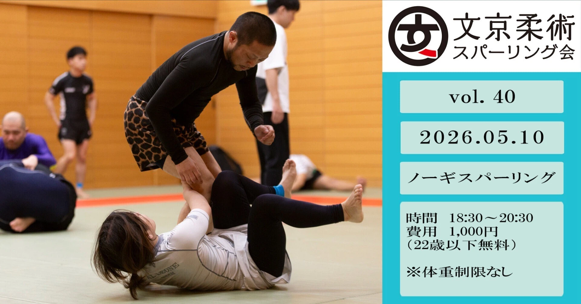 【練習会】”文京柔術スパーリング会 vol.40ノーギ”