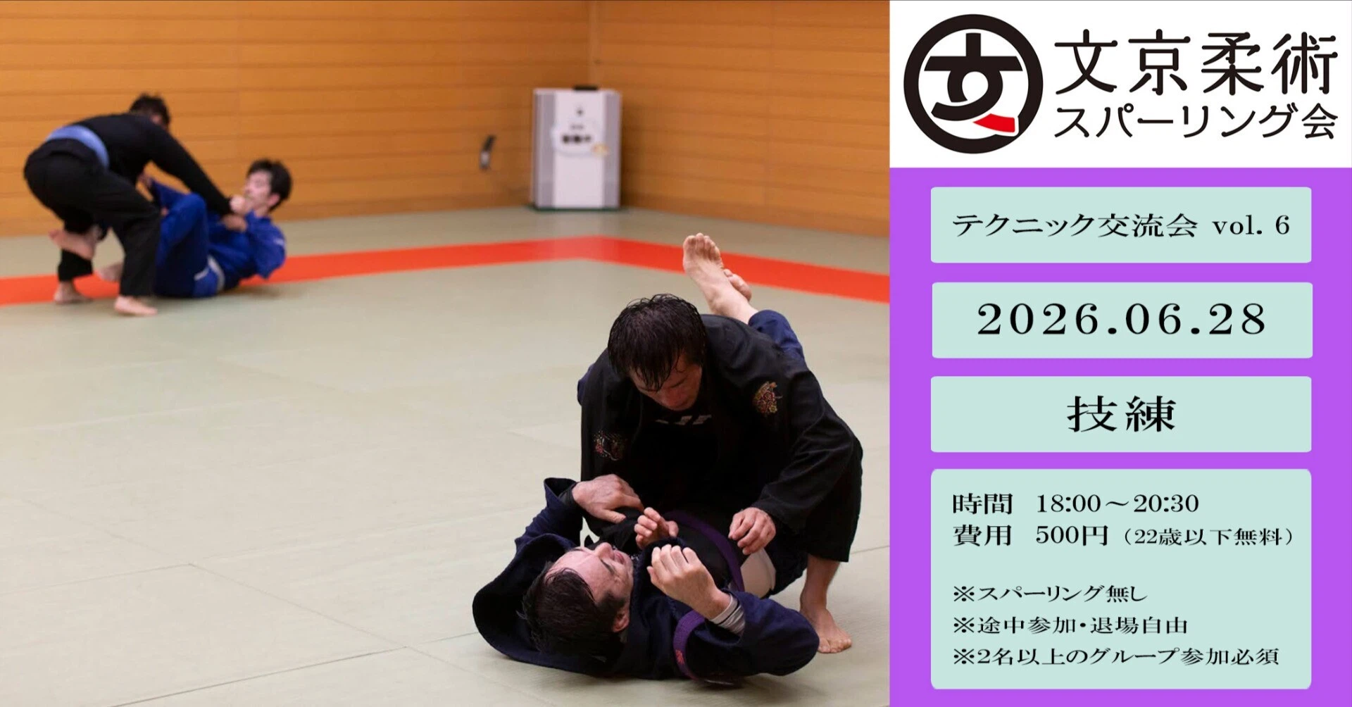【練習会】文京柔術テクニック交流会