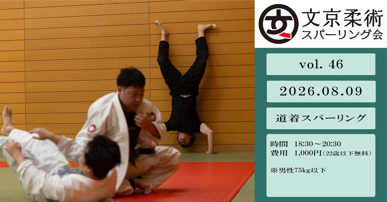 【練習会】文京柔術スパーリング会 vol.46