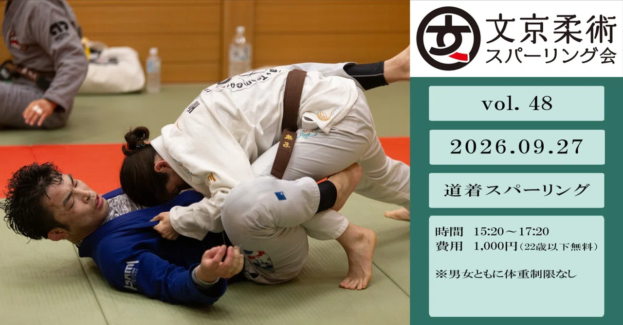 【練習会】文京柔術スパーリング会 vol.48