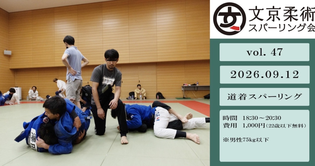 【練習会】文京柔術スパーリング会 vol.47