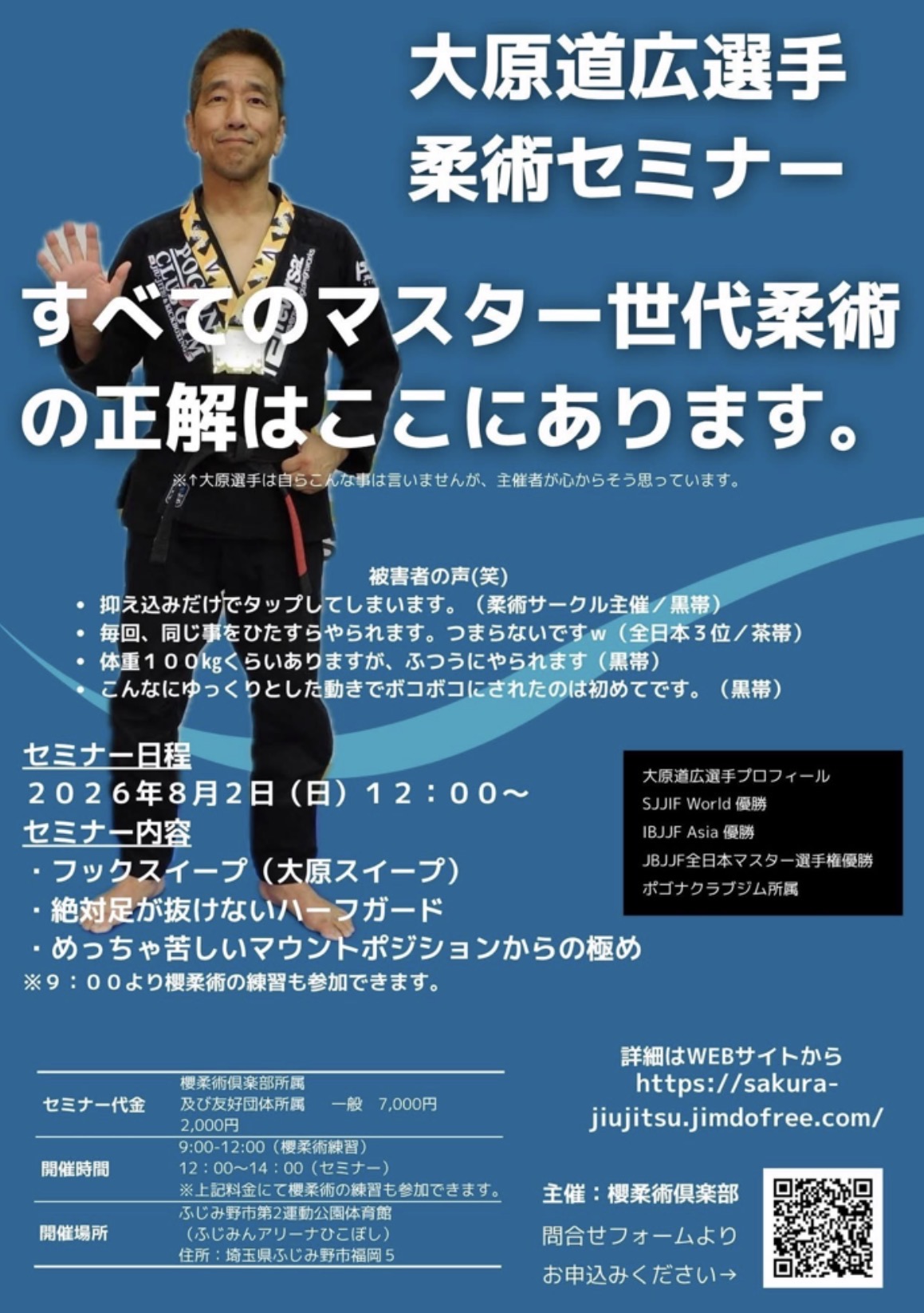 大原道広選手柔術セミナー