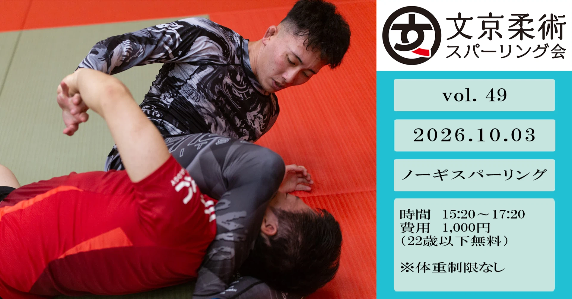 【練習会】文京柔術スパーリング会(ノーギ) vol.49