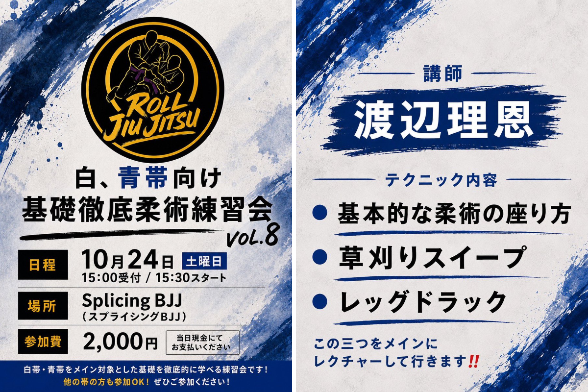【練習会】白・青帯向け基礎徹底柔術練習会