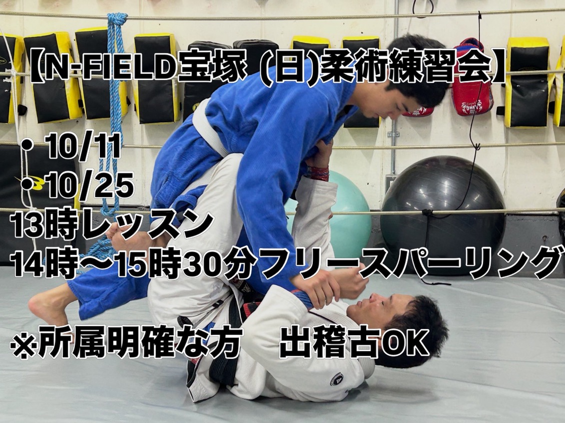 【練習会】N-FIELD宝塚柔術練習会