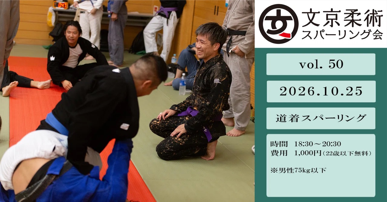 【練習会】文京柔術スパーリング会 vol.50