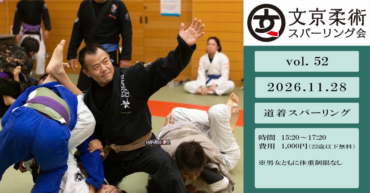 【練習会】文京柔術スパーリング会 vol.52